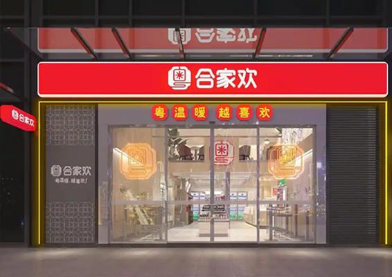 合家欢