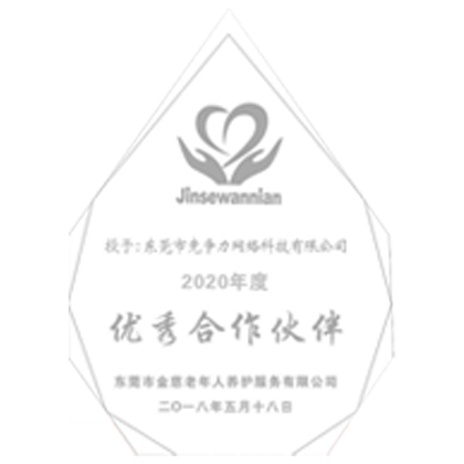 年度优秀服务商